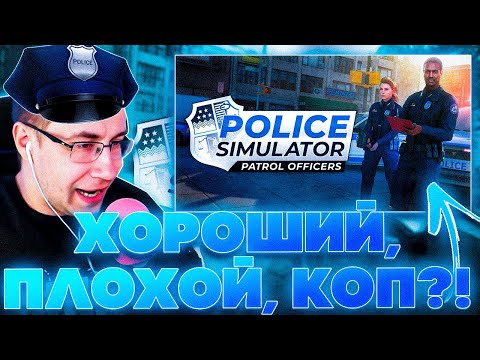 Видео: ХОРОШИЙ, ПЛОХОЙ, КОП?! ДМИТРИЙ ЛИКС И СКИЛЗОР ИГРАЮТ В POLICE SIMULATOR PATROL OFFICERS НА СТРИМЕ!