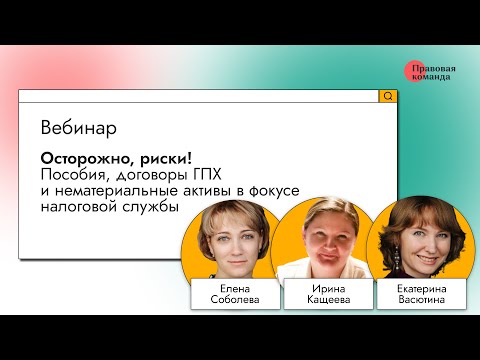 Видео: Вебинар I Осторожно, риски! Пособия, договоры ГПХ и нематериальные активы в фокусе налоговой службы