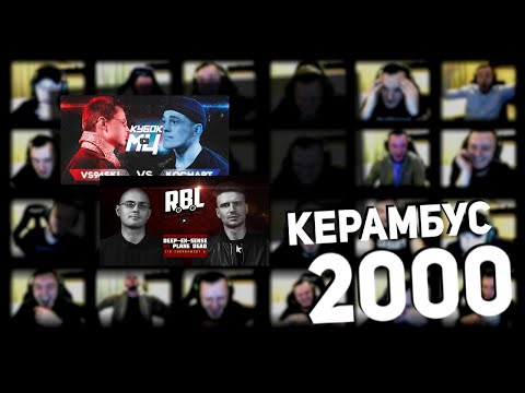 Видео: Керамбус 2000. ВСЯЧ x КОСНАРТ + ДИП x ПЛЕЙН ДЕД.