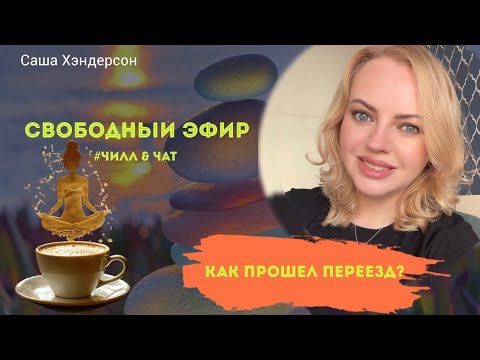 Видео: Стрим: Про переезд / Планы / Концерты 01.10.2025