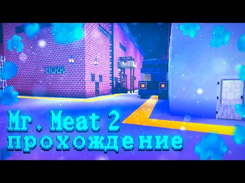 Видео: Прохождение Бета версии 0.1 моей карты Mr. Meat 2 в майнкрафт! + Обсуждение, что да как. Minecraft.⬛