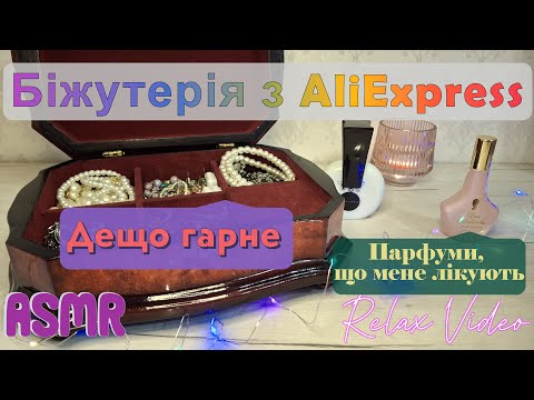 Видео: Біжутерія з Aliexpress. Парфуми, що лікують. Relax video. ASMR
