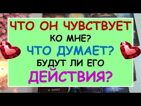 Видео: ❤️ ЕГО ЧУВСТВА КО МНЕ, ЕГО МЫСЛИ ОБО МНЕ, ЕГО ПЛАНЫ, ЕГО ДЕЙСТВИЯ. ❤️ Tarot Diamond Dream Таро