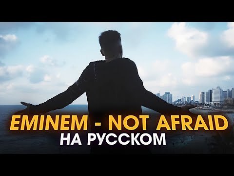 Видео: EMINEM - NOT AFRAID | НА РУССКОМ | Женя Hawk cover