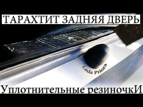 Видео: ☑️ ТАРАХТИТ БАГАЖНИК, ШУМЫ, ГРОХОТ. УПЛОТНИТЕЛЬНЫЕ РЕЗИНКИ ВСЕ РЕШАТ! ЛАДА ПРИОРА.