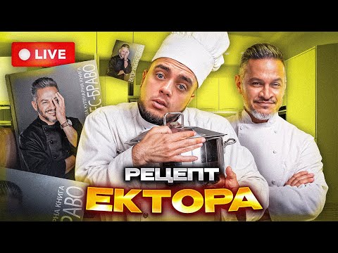 Видео: Кукінг стрім 🔥 МАКІ Ашер готує рецепт ЕКТОРА 👨‍🍳 чи вийшло як у шефа?