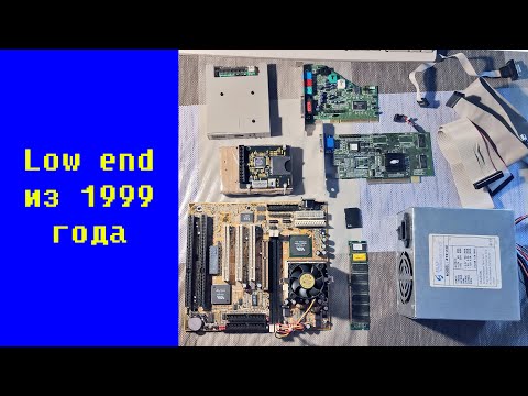 Видео: Celeron 433 - Low end из 1999 года