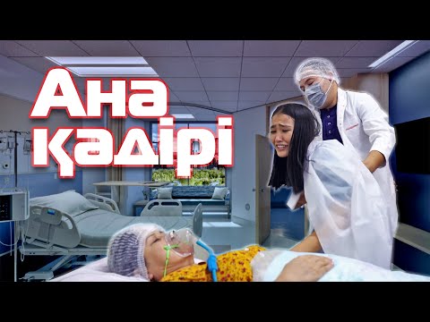 Видео: Ана қадірі | Қазақша кино | OSCAR KAZAKHSTAN FILMS