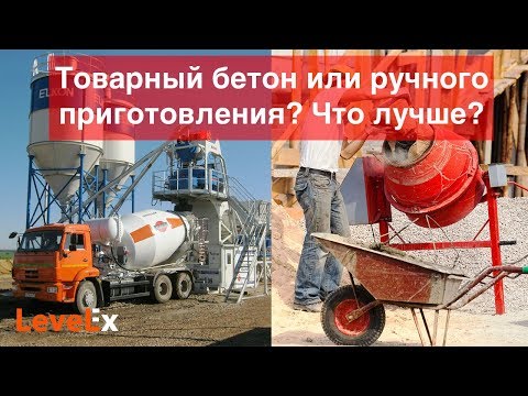 Видео: Товарный бетон (с бетонного завода) или ручного приготовления. Какой лучше?