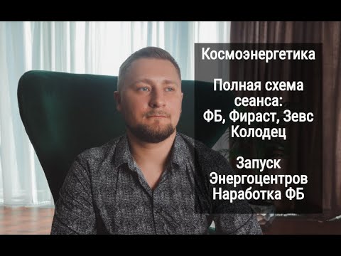 Видео: Сеанс Космоэнергетики, полная схема, колодец, запуск чакр, вкус, запах, наработка Фарун-Будды.