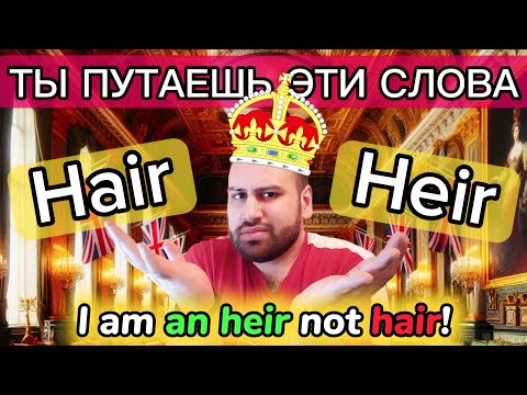 Видео: 🤯 20 слов на английском языке, которые ты всегда путаешь | популярные слова на английском уровень b1
