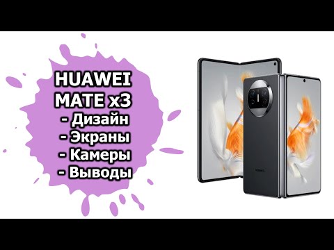 Видео: Впечатления от Huawei Mate X3