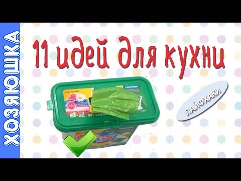 Видео: 11 СУПЕР ЛАЙФХАКОВ для удобной КУХНИ