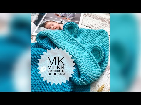 Видео: Ушки мишки спицами, на капюшон или шапочку. Для кардигана, комбинезона, шапочки