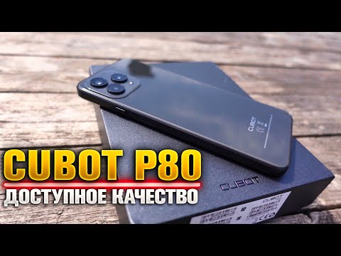 Видео: Cubot P80 - ДОСТУПНЫЙ, ОЧЕНЬ КАЧЕСТВЕННЫЙ СМАРТФОН!