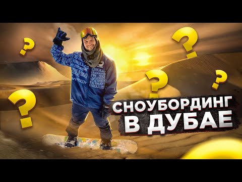 Видео: Самый большой в мире крытый горнолыжный комплекс - SKI DUBAI обзор курорта