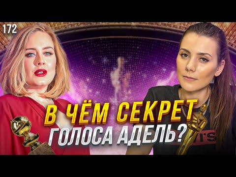 Видео: Петь Как Адель | СЕКРЕТ ГОЛОСА ADELE | Как Поёт Адель