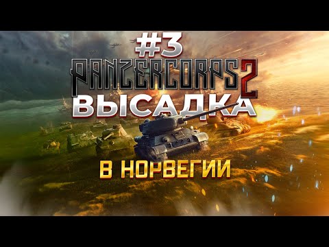 Видео: Panzer Corps 2 высадка в Норвегии. #3