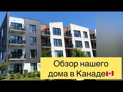 Видео: Где мы живем в Канаде. Подробный обзор комплекса и квартиры. Как думаете сколько минусов я нашла?)