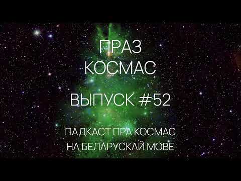 Видео: Падкаст «Праз космас» - Выпуск #52