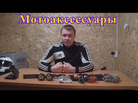 Видео: 📦 Мотоаксессуары 📦