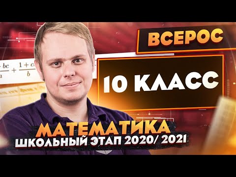 Видео: Математика | Разбор заданий Школьного этапа ВсОШ | 10 класс | ШЭ 2020/2021