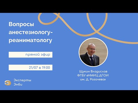 Видео: Эксперты от Энби. Вопросы анестезиологу-реаниматологу