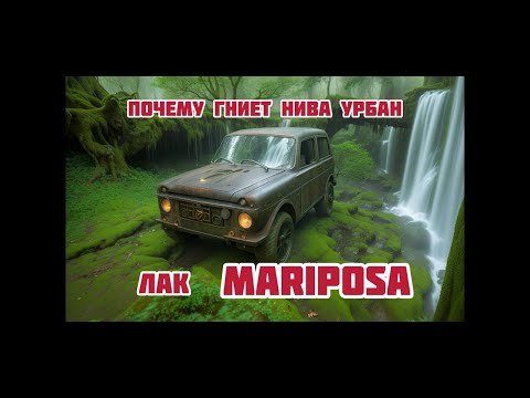 Видео: Как ИСПОРТИТЬ идеальную покраску ! Лак MARIPOSA, SAGOLA 3300 Нива Урбан