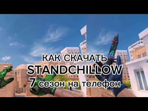 Видео: КАК СКАЧАТЬ STANDCHILLOW 7 СЕЗОН НА ТЕЛЕФОН