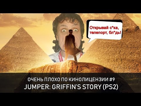 Видео: Очень плохо по кинолицензии l Jumper: Griffin's Story