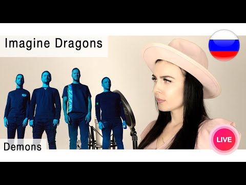 Видео: Imagine Dragons – Demons на русском ( live russian cover Олеся Зима )