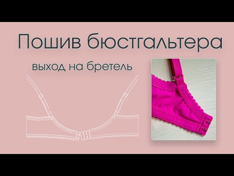 Видео: Пошив бюстгальтера. Выход на бретель