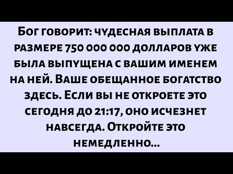 Видео: Бог говорит: чудесная выплата огромной суммы денег была выпущена с вашим именем на ней...
