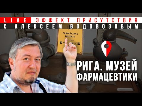 Видео: От алхимии до фармацевтики. Алексей Водовозов. Эффект присутствия