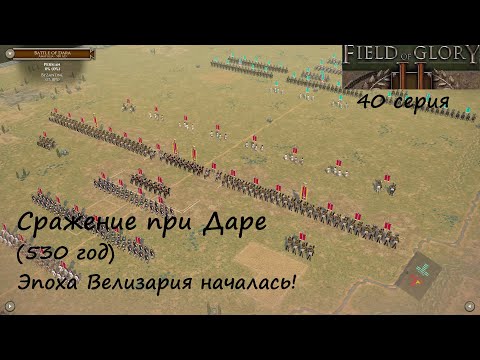 Видео: [Field of Glory II] 40 серия. Сражение при Даре (530 год). ЭпохаВелизария началась!