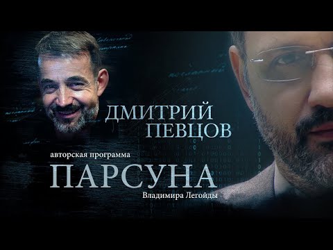 Видео: ПАРСУНА.   ДМИТРИЙ ПЕВЦОВ