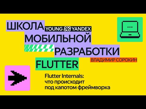 Видео: Flutter Internals: что происходит под капотом фреймворка —  ШМР Flutter 2024