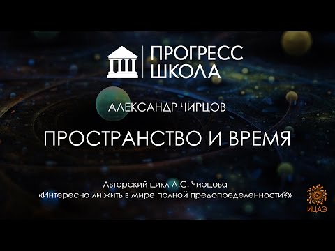 Видео: Александр Чирцов — Пространство и время