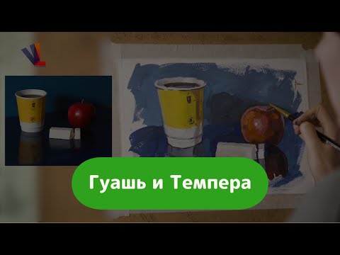 Видео: Контрастный натюрморт / Гуашь и Темпера / Анна Хопта