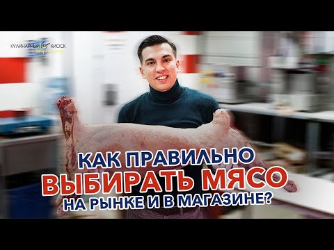 Видео: КАК ПРАВИЛЬНО ВЫБИРАТЬ МЯСО НА РЫНКЕ ИЛИ В МАГАЗИНЕ?