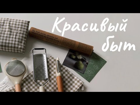 Видео: ПОКУПКИ ДЛЯ КРАСИВОГО БЫТА С WILDBERRIES: кухонные принадлежности, домашняя одежда, для уборки