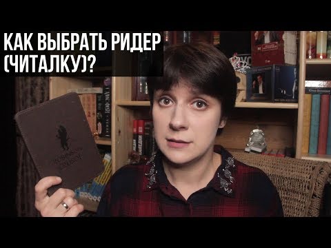 Видео: КАК ВЫБРАТЬ РИДЕР (ЧИТАЛКУ)?