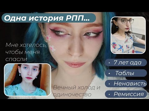 Видео: Исповедь бывшего рппшника или как я жила в РПП