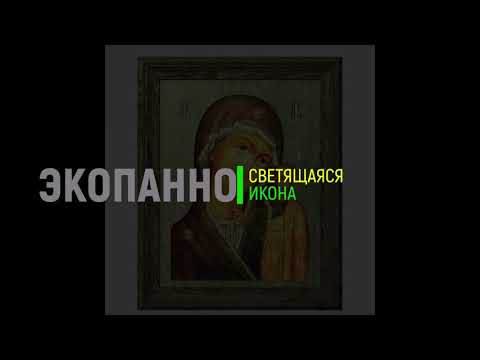 Видео: Светящаяся икона