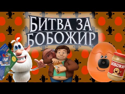 Видео: БИТВА ЗА БОБОЖИР (недофИИльм 2025)