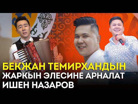 Видео: Ишен Назаров | Бекжан Темирхандын жаркын элесине арналат | Жаны ыр