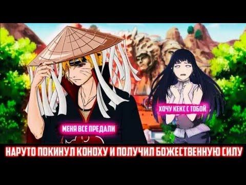 Видео: НАРУТО ПОКИНУЛ КОНОХУ И ПОЛУЧИЛ БОЖЕСТВЕННУЮ СИЛУ АЛЬТЕРНАТИВНЫЙ СЮЖЕТ ПО НАРУТО ВСЕ ЧАСТИ