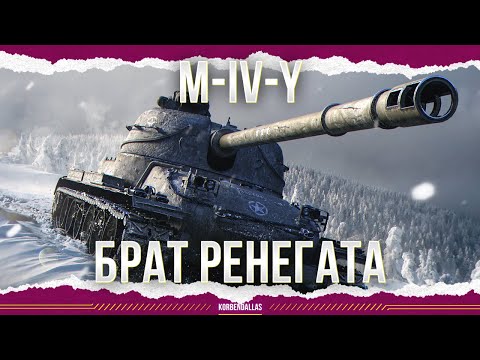 Видео: ПОЧТИ КАК РЕНЕГАТ - M-IV-Y