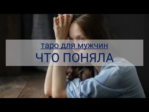 Видео: ТАРО ДЛЯ МУЖЧИН. ЧТО ОНА ПОНЯЛА ПРО ВАШИ ОТНОШЕНИЯ