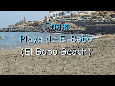 Видео: Отдых на Тенерифе. Из отеля H10 Gran Tinerfe прямо на пляж Playa de El Bobo.